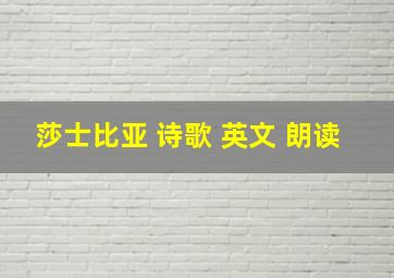 莎士比亚 诗歌 英文 朗读